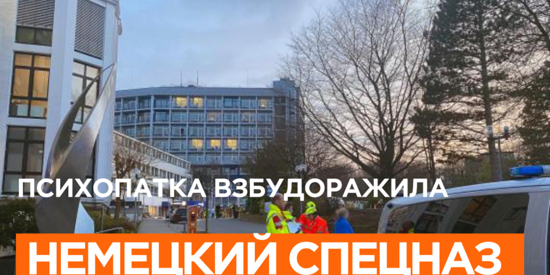 В понедельник психически больная женщина взбудоражила немецкий спецназ