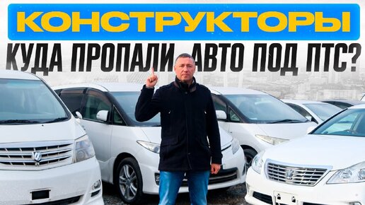 ЧТО С АВТО ПОД ПТС ИЗ ЯПОНИИ❓ПРОЩАЙ, КОНСТРУКТОРЫ❓ ❗️