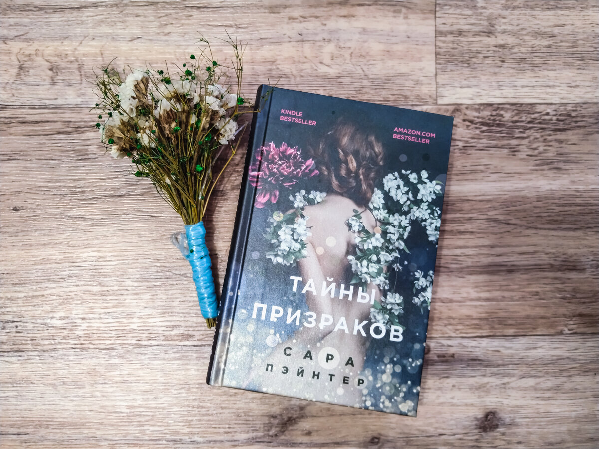 Тайны призраков Сара Пэйнтер, мистический роман, отзыв. Фото автора