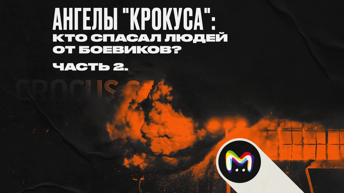 "Крокус сити холл": герои трагедии