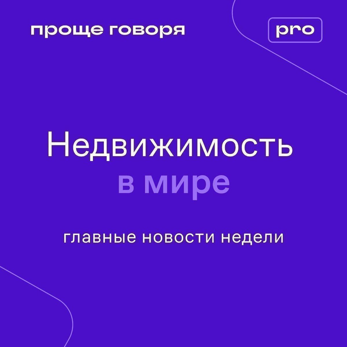 Дайджест мировых новостей от «Проще говоря».  