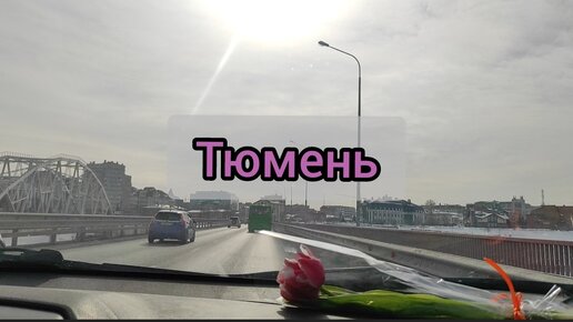 Тюмень из окна автомобиля