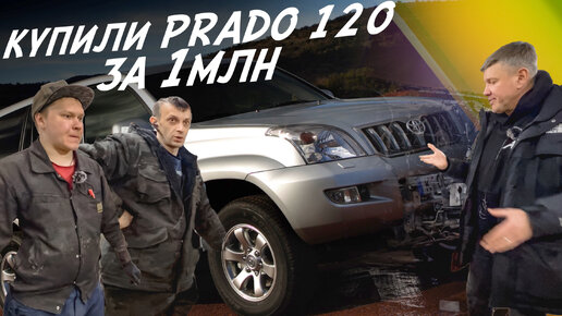 Download Video: КУПИЛИ TOYOTA LC PRADO 120 ЗА 1-МЛН.РУБЛЕЙ АВТОПОДБОР AUTOFACT! ВЛОГ!