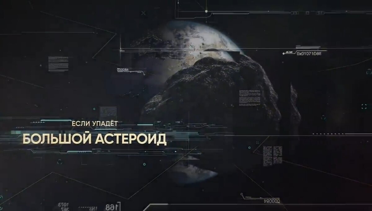 Угроза падения астероида