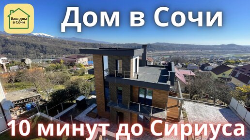 СТОИТ СВОИХ ДЕНЕГ! Видовой и качественный дом в Адлере! Купить дом в Сочи, недвижимость Сочи