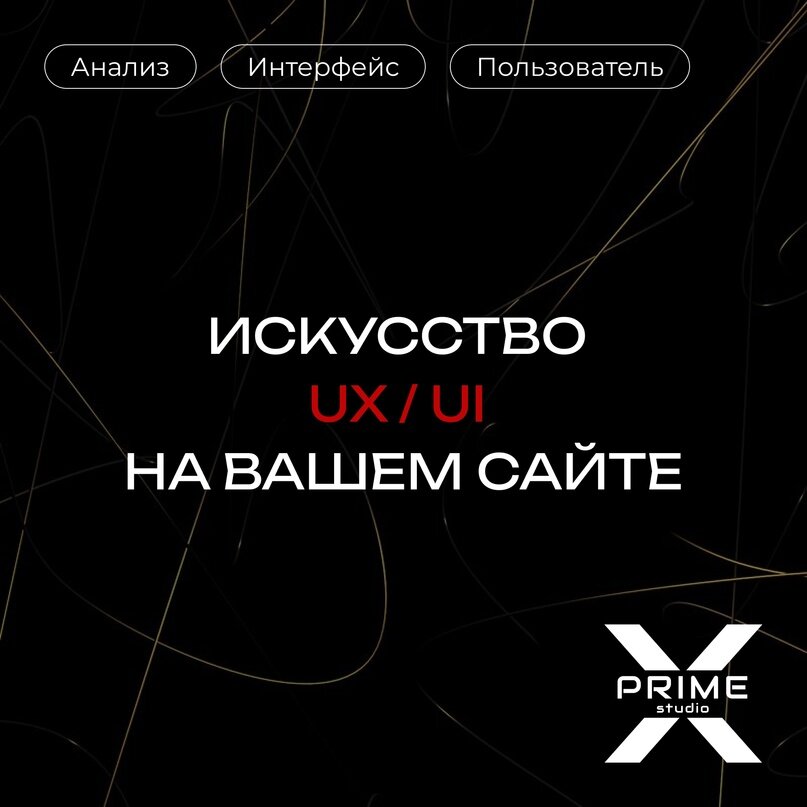 Искусство UX/UI на вашем сайте