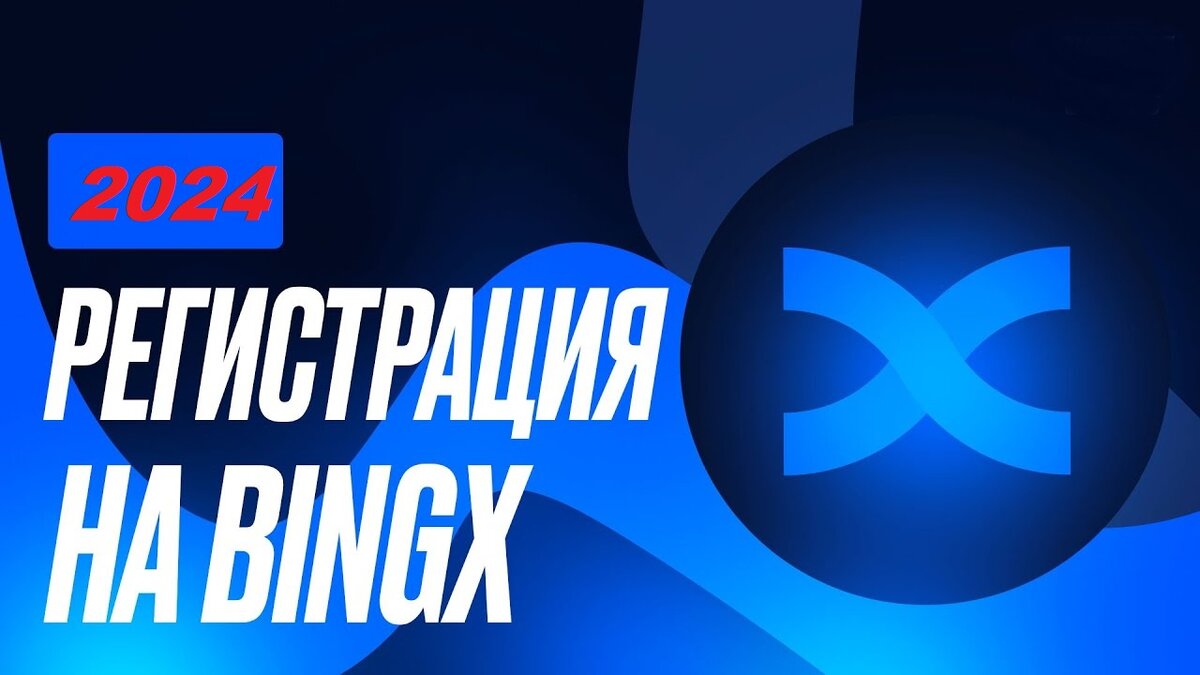 РЕГИСТРАЦИЯ НА BINGX ИЗ РОССИИ