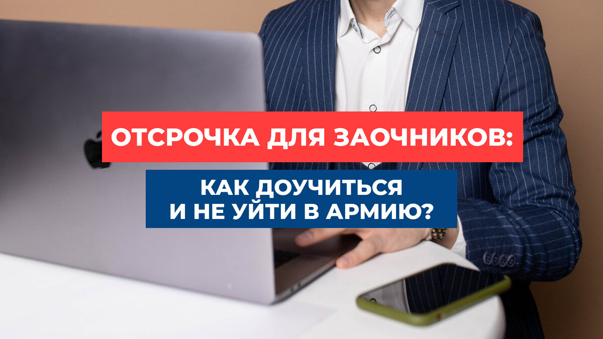 Освобождение от армии для заочников: когда можно получить и что написано в  законе? | ЦПП ВОЕННИК.РУ | Дзен