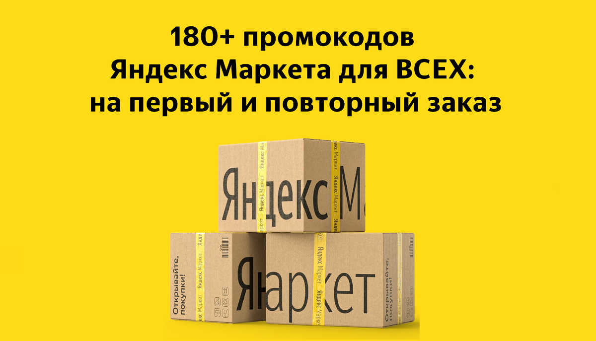180+ промокодов Яндекс Маркета для ВСЕХ: на первый и повторный заказ [март 2024]