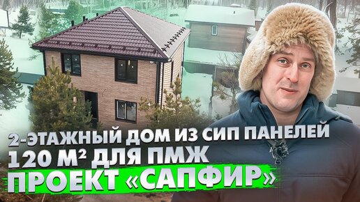 Двухэтажный дом из СИП панелей 120 м² / Строительство дома для ПМЖ