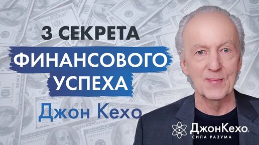 Джон Кехо: Как добиться финансового успеха и привлечь деньги в свою жизнь