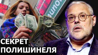 Почему ожидают резкий скачок курса доллара к рублю? Михаил Хазин