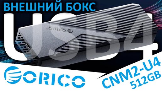 Внешний бокс USB4 с активным охлаждением ORICO CNM2-U4