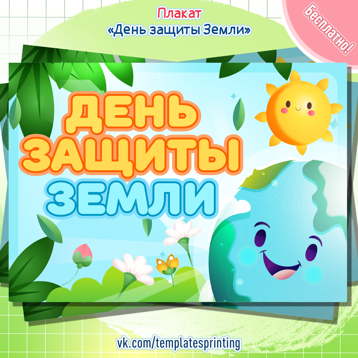 Бесплатный плакат к 30 марта «День защиты Земли»