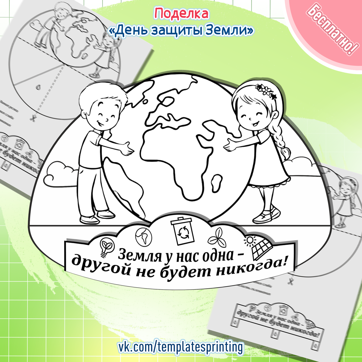 Материалы для печати на 30 марта «День защиты Земли» | Шаблоны для ...