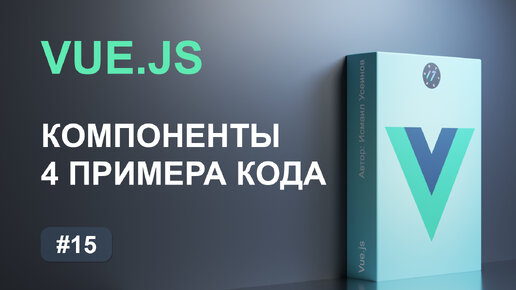 #15 Работа с компонентами на Vue.js