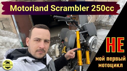 НЕ мой первый мотоцикл Motorland Scrambler 250 обзор #автоконсалтрф