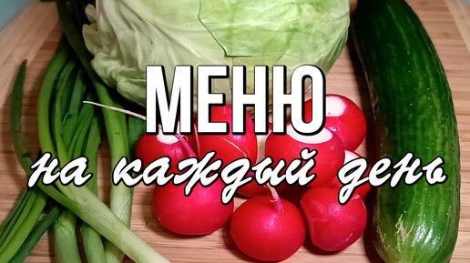 📌 МЕНЮ на КАЖДЫЙ ДЕНЬ с рецептами / Блюда из простых продуктов