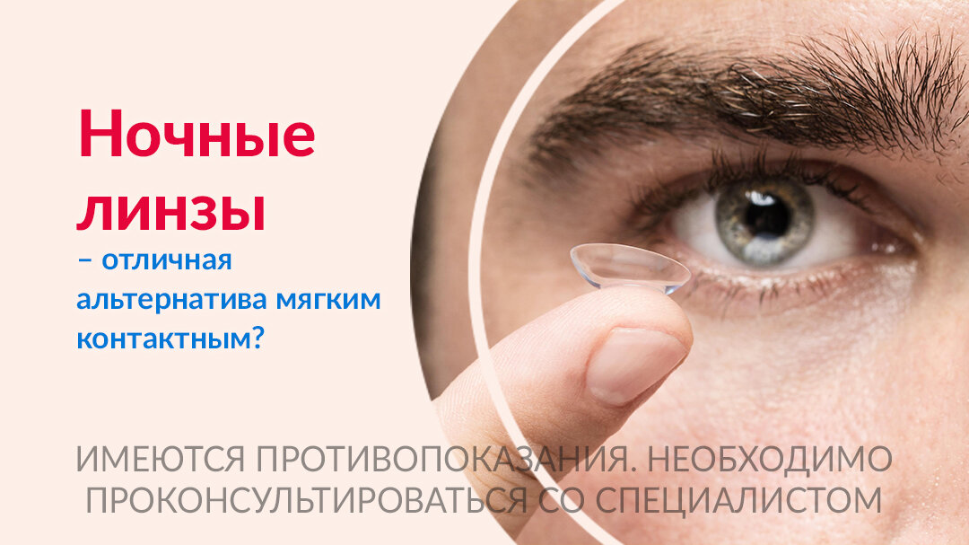 Особенности ортокератологических линз