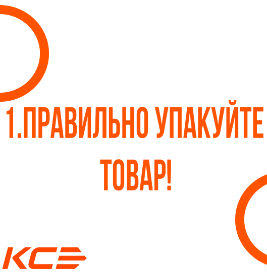 Чтобы оформление отправлений стало еще быстрее и комфортнее, мы составили для Вас список из 3 лайфхаков!  1. Правильно и заранее упакуйте товар перед передачей курьеру.-2