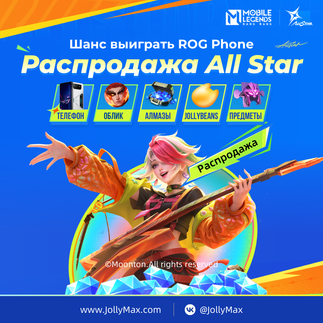 💥Грандиозная акция All Stars MLBB только на JollyMax!💥 | JollyMax | Дзен