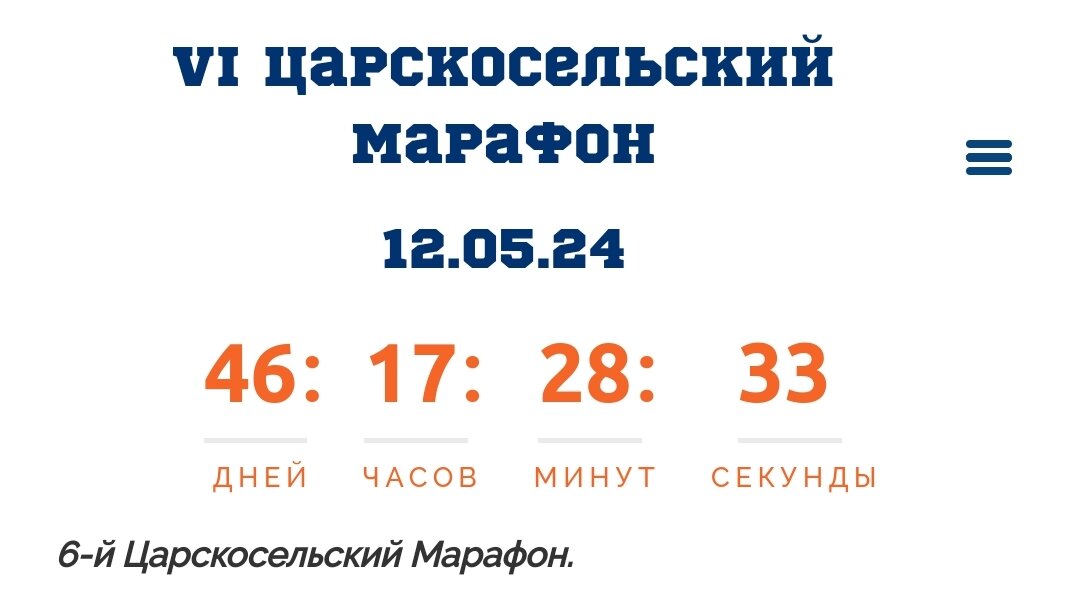 До начала марафона осталось 46 дней 