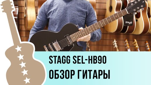 Stagg SEL-HB90 - обзор гитары