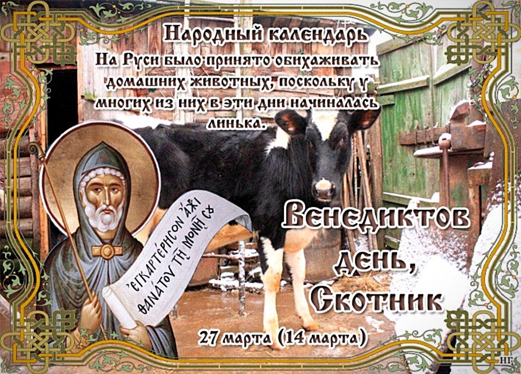 Венедиктов день скотник народный календарь.