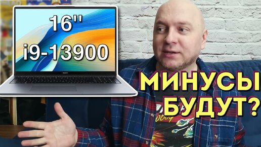 Download Video: А игры потянет? Обзор Huawei MateBook D16 с процессором i9-13900H