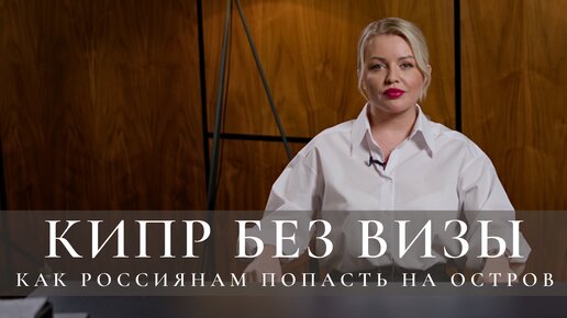 Можно ли попасть на Кипр без визы россиянам? Северный Кипр – новый популярный курорт россиян