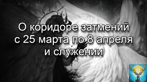 О коридоре затмений с 25 марта по 8 апреля и служении