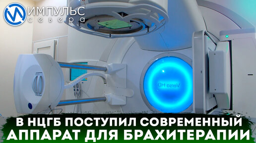 В радиотерапевтический корпус поступил современный аппарат для брахитерапии