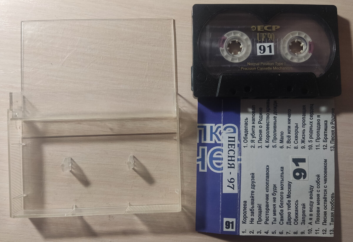 Кассета № 91 в комплекте