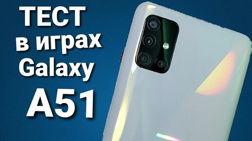 Samsung Galaxy A51 Производительность _ Игры Test _ Отзыв - Лучший Смартфон ?