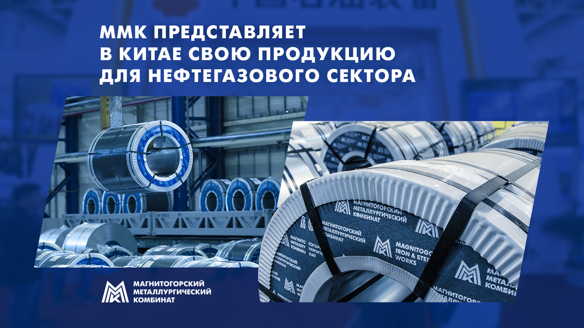 Посетители выставки могут ознакомиться с продукцией ММК для нефтегазовой отрасли, востребованной при реализации трубопроводных проектов.
