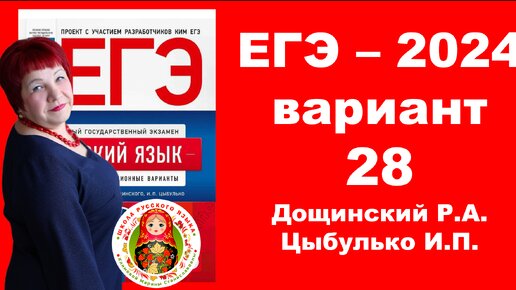 Без ЭТОГО не сдать ЕГЭ! ЕГЭ_2024_Вариант 28. Сборник Дощинского Р.А., Цыбулько И.П.