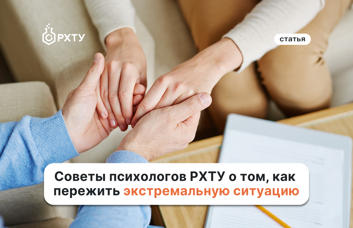 Как пережить экстремальную ситуацию? Рекомендации психологов РХТУ им. Д.И.  Менделеева | РХТУ имени Д.И. Менделеева | Дзен