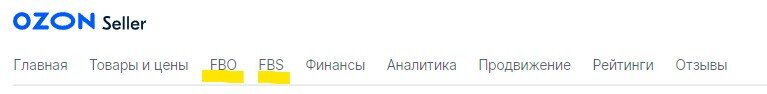 Озон FBO FBS