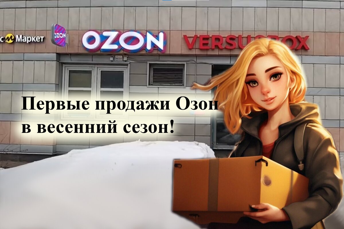 Первые продажи Озон в весенний сезон!