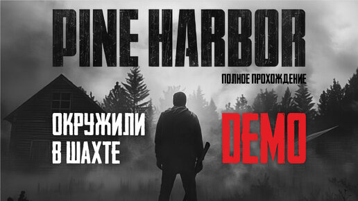 PINE HARBOR DEMO [ПОЛНОЕ ПРОХОЖДЕНИЕ]