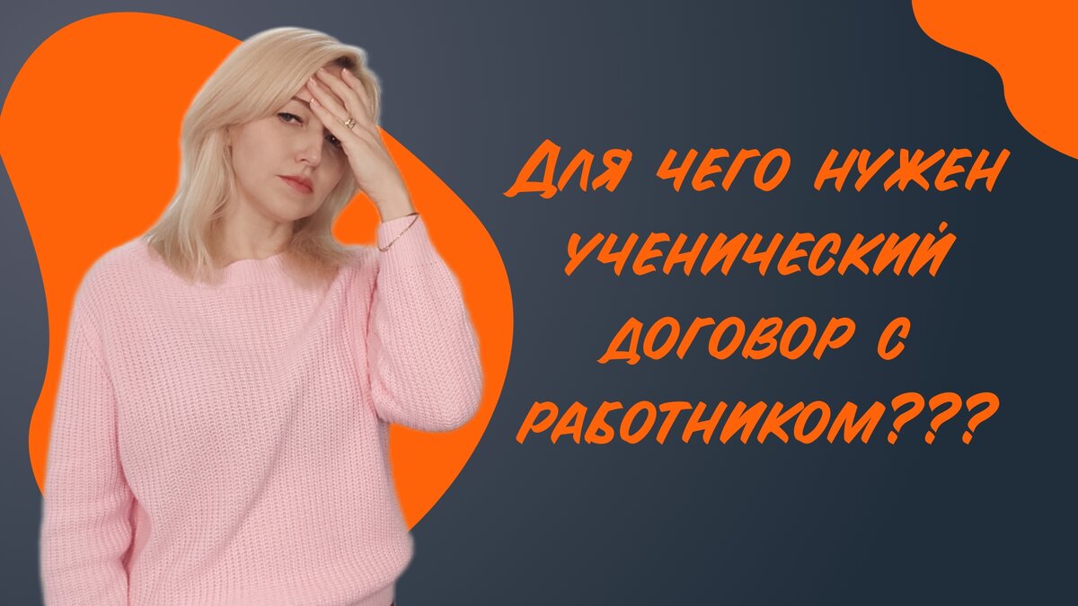 Основное про ученический договор с работником, когда заключаем, а когда запрещено