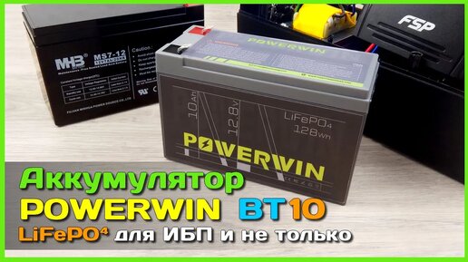 📦 LiFePO4 аккумулятор POWERWIN BT10 🚧 - Отличная замена свинца для бесперебойников и не только