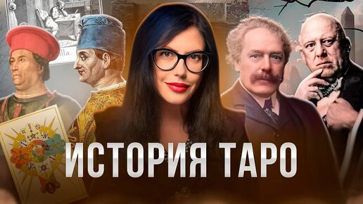 ИСТОРИЯ ТАРО за 10 Минут / Как ПОДАРОК на Свадьбу Прославился на Весь Мир