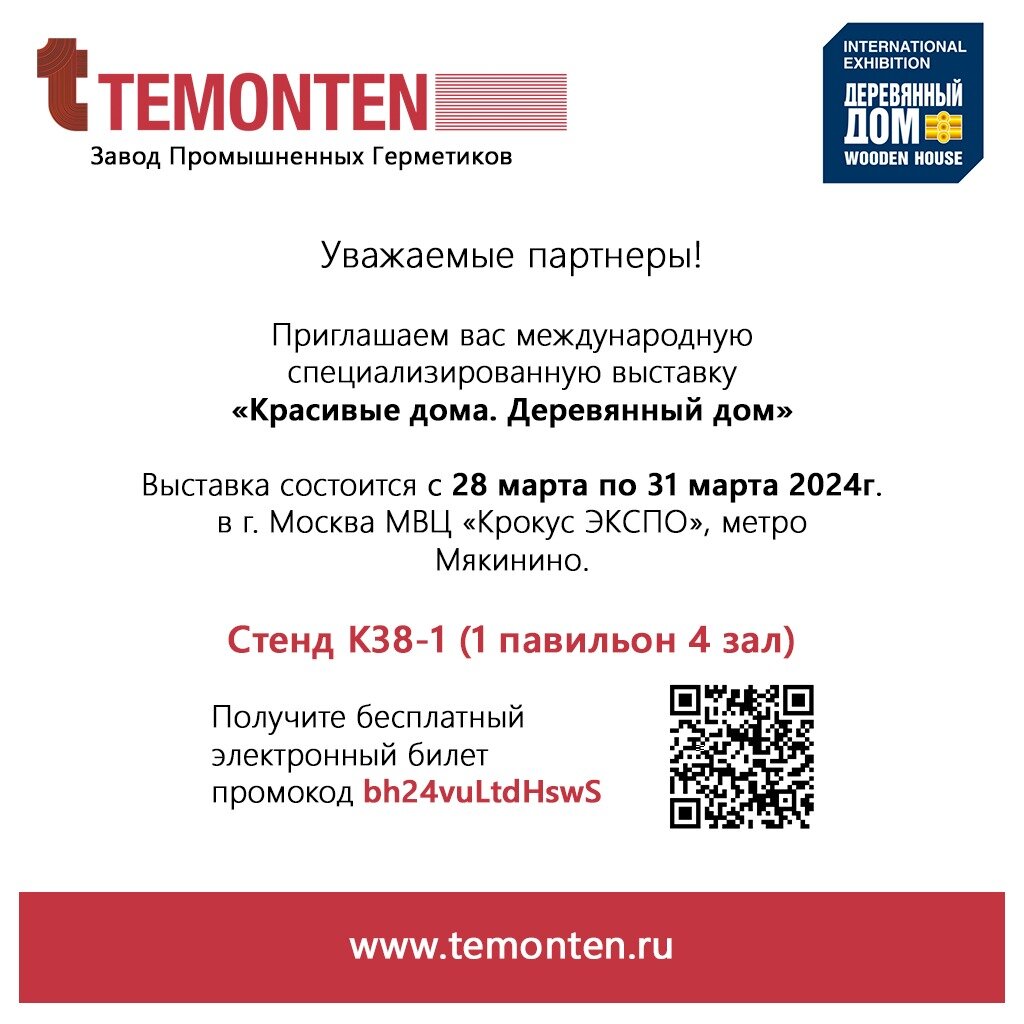 Международная выставка «Красивые дома. Деревянный дом» в г. Москва. |  Темонтен Москва | Дзен