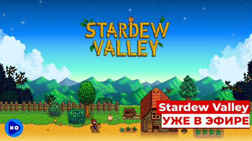 Уютный эфир с Кемури в Stardew Valley