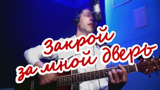 В Цой - Закрой за мной дверь(cover)