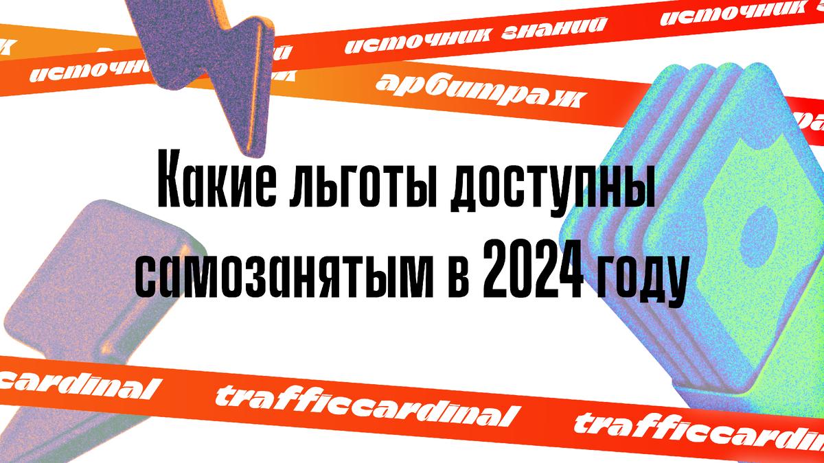 Какие льготы доступны самозанятым в 2024 году | trafficcardinal | Дзен