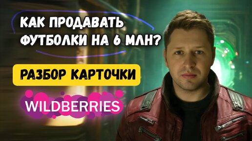 Разбор карточек wildberries. Как продавать больше на валдберриз