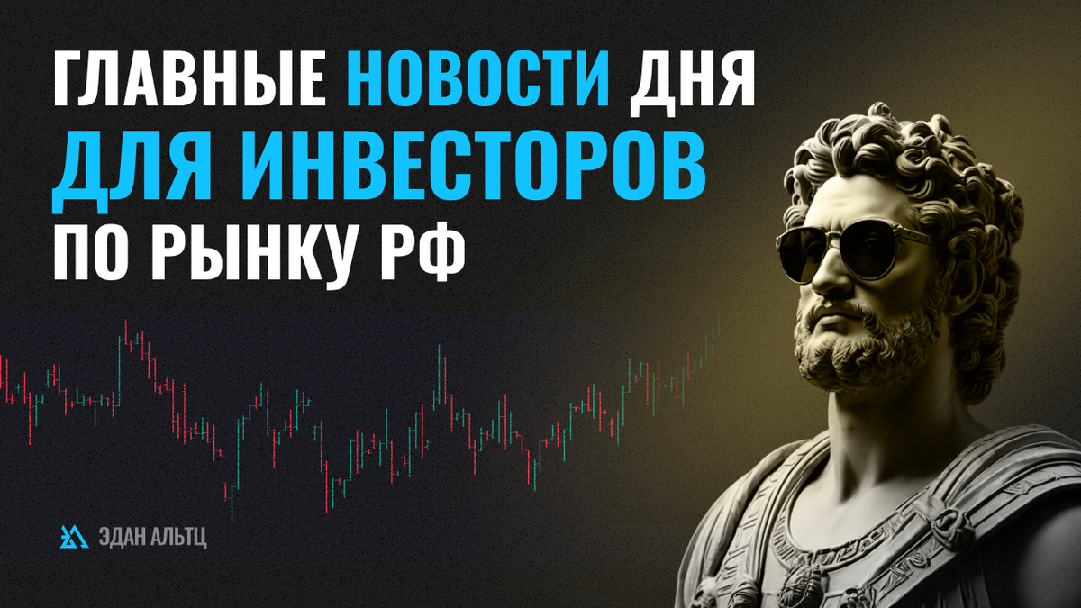 1. СД Селигдар ($SELG) рекомендовал дивиденды за 2023 год в размере 2₽ на акцию (ДД+2,71%). 2. Правительство отменило действие курсовой экспортной пошлины на золото. 3.