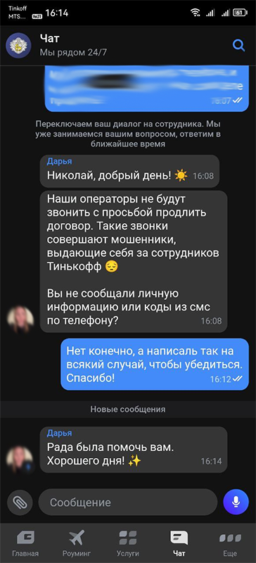 скриншот чата ТП моего оператора